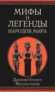Иван Рак - Мифы и легенды народов мира. т.3. Древний Египет и Месопотамия - Читать 📖 Читать онлайн 👀 Читаемые книги читать онлайн бесплатно 🔥 booksread-online.com