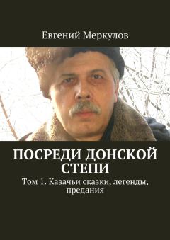 Евгений Меркулов - Посреди донской степи. Том 1. Казачьи сказки, легенды, предания - Читать | Читать онлайн | Читаемые книги читать онлайн бесплатно | booksread-online.com