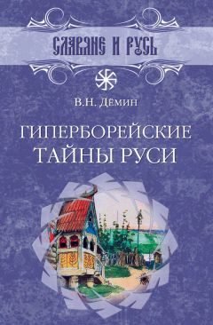 Валерий Демин - Гиперборейские тайны Руси - Читать 📖 Читать онлайн 👀 Читаемые книги читать онлайн бесплатно 🔥 booksread-online.com
