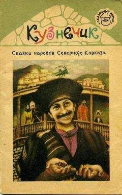 Эпосы, мифы, легенды и сказания - Кузнечик. Сказки народов Северного Кавказа - Читать 📖 Читать онлайн 👀 Читаемые книги читать онлайн бесплатно 🔥 booksread-online.com