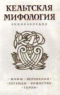 Энциклопедия сборник - Кельтская мифология - Читать | Читать онлайн | Читаемые книги читать онлайн бесплатно | booksread-online.com