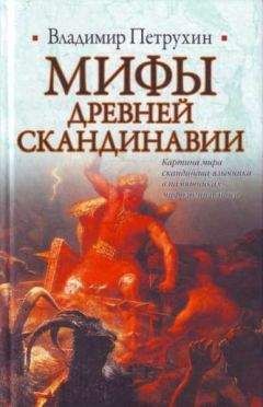 Владимир Петрухин - Мифы древней Скандинавии - Читать | Читать онлайн | Читаемые книги читать онлайн бесплатно | booksread-online.com
