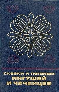 Неизвестен Автор - Сказки и легенды ингушей и чеченцев - Читать 📖 Читать онлайн 👀 Читаемые книги читать онлайн бесплатно 🔥 booksread-online.com