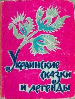 Народ - Украинские сказки и легенды - Читать 📖 Читать онлайн 👀 Читаемые книги читать онлайн бесплатно 🔥 booksread-online.com