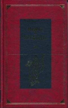 Александр Немировский - Мифы и легенды народов мира. Библейские сказания и легенды - Читать 📖 Читать онлайн 👀 Читаемые книги читать онлайн бесплатно 🔥 booksread-online.com