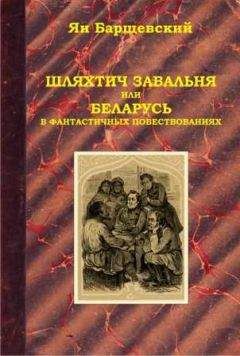 Ян Барщевский - Шляхтич Завальня, или Беларусь в фантастичных повествованиях - Читать 📖 Читать онлайн 👀 Читаемые книги читать онлайн бесплатно 🔥 booksread-online.com