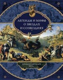 Виктория Частникова - Легенды и мифы о звездах и созвездиях. Мерцанье мириадов звезд… - Читать 📖 Читать онлайн 👀 Читаемые книги читать онлайн бесплатно 🔥 booksread-online.com