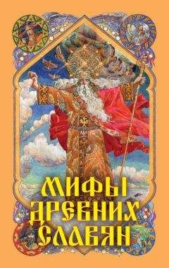 Александр Афанасьев - Мифы древних славян - Читать 📖 Читать онлайн 👀 Читаемые книги читать онлайн бесплатно 🔥 booksread-online.com