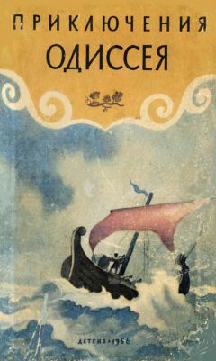 Елена Тудоровская - Приключения Одиссея. Прозаический пересказ «Одиссеи» Гомера - Читать 📖 Читать онлайн 👀 Читаемые книги читать онлайн бесплатно 🔥 booksread-online.com