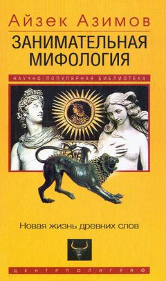 Айзек Азимов - Занимательная мифология. Новая жизнь древних слов - Читать 📖 Читать онлайн 👀 Читаемые книги читать онлайн бесплатно 🔥 booksread-online.com