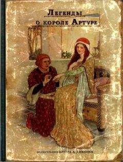 Анна Савиных - Легенды о короле Артуре - Читать 📖 Читать онлайн 👀 Читаемые книги читать онлайн бесплатно 🔥 booksread-online.com