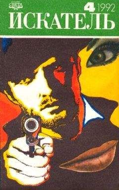 Бернард Коннерс - Искатель. 1992. Выпуск №4 - Читать 📖 Читать онлайн 👀 Читаемые книги читать онлайн бесплатно 🔥 booksread-online.com