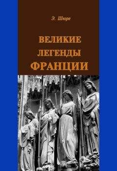 Эдуард Шюре - Великие легенды Франции - Читать 📖 Читать онлайн 👀 Читаемые книги читать онлайн бесплатно 🔥 booksread-online.com