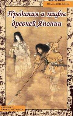 Ольга Крючкова - Небесная река. Предания и мифы древней Японии - Читать 📖 Читать онлайн 👀 Читаемые книги читать онлайн бесплатно 🔥 booksread-online.com