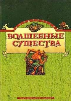 Николай Горелов - Энциклопедия: Волшебные существа - Читать | Читать онлайн | Читаемые книги читать онлайн бесплатно | booksread-online.com