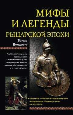 Томас Булфинч - Мифы и легенды рыцарской эпохи - Читать 📖 Читать онлайн 👀 Читаемые книги читать онлайн бесплатно 🔥 booksread-online.com