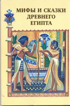 Автор Неизвестен - Мифы и сказки Древнего Египта - Читать 📖 Читать онлайн 👀 Читаемые книги читать онлайн бесплатно 🔥 booksread-online.com