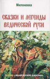 Марина Школьникова - Сказки и легенды ведической руси (по рассказам ведуна Смирнова Виктора Аполлоновича) - Читать 📖 Читать онлайн 👀 Читаемые книги читать онлайн бесплатно 🔥 booksread-online.com