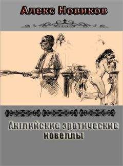 Алекс Новиков - Английские эротические новеллы - Читать 📖 Читать онлайн 👀 Читаемые книги читать онлайн бесплатно 🔥 booksread-online.com