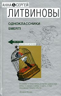 Анна Литвиновы - Одноклассники smerti - Читать 📖 Читать онлайн 👀 Читаемые книги читать онлайн бесплатно 🔥 booksread-online.com