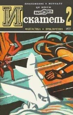 Владимир Рыбин - Искатель. 1977. Выпуск №2 - Читать 📖 Читать онлайн 👀 Читаемые книги читать онлайн бесплатно 🔥 booksread-online.com
