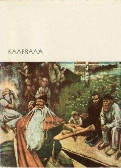 Автор неизвестен - Эпосы, мифы, легенды и сказания - Калевала - Читать 📖 Читать онлайн 👀 Читаемые книги читать онлайн бесплатно 🔥 booksread-online.com