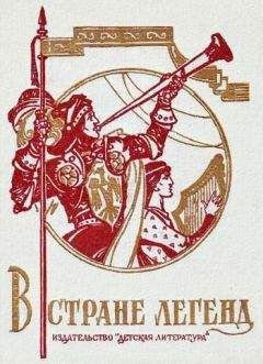 Вера Маркова - В стране легенд - Читать 📖 Читать онлайн 👀 Читаемые книги читать онлайн бесплатно 🔥 booksread-online.com