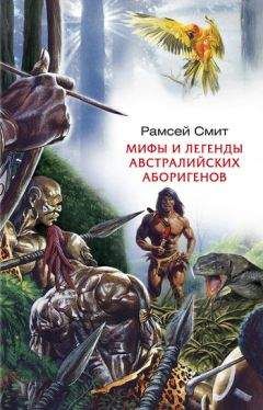 Рамсей Смит - Мифы и легенды австралийских аборигенов - Читать 📖 Читать онлайн 👀 Читаемые книги читать онлайн бесплатно 🔥 booksread-online.com