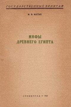 Милица Матье - Мифы Древнего Египта - Читать 📖 Читать онлайн 👀 Читаемые книги читать онлайн бесплатно 🔥 booksread-online.com