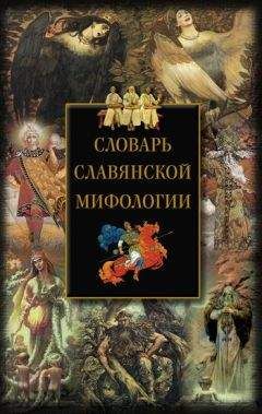 И. Мудрова - Словарь славянской мифологии - Читать 📖 Читать онлайн 👀 Читаемые книги читать онлайн бесплатно 🔥 booksread-online.com