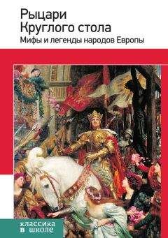 Е. Назарова - Рыцари Круглого стола. Мифы и легенды народов Европы - Читать 📖 Читать онлайн 👀 Читаемые книги читать онлайн бесплатно 🔥 booksread-online.com