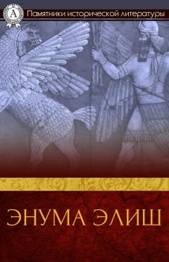 Автор неизвестен Древневосточная литература - Энума элиш - Читать 📖 Читать онлайн 👀 Читаемые книги читать онлайн бесплатно 🔥 booksread-online.com