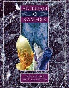 Анна Мудрова - Легенды о камнях. Храни меня, мой талисман - Читать 📖 Читать онлайн 👀 Читаемые книги читать онлайн бесплатно 🔥 booksread-online.com
