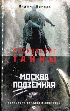 Вадим Бурлак - Москва подземная - Читать 📖 Читать онлайн 👀 Читаемые книги читать онлайн бесплатно 🔥 booksread-online.com