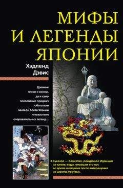Хэдленд Дэвис - Мифы и легенды Японии - Читать | Читать онлайн | Читаемые книги читать онлайн бесплатно | booksread-online.com