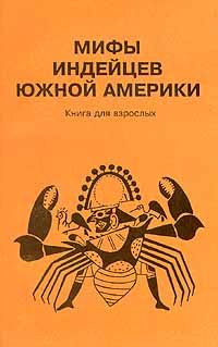 без автора - Мифы индейцев Южной Америки. Книга для взрослых - Читать 📖 Читать онлайн 👀 Читаемые книги читать онлайн бесплатно 🔥 booksread-online.com