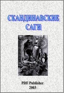 Неизвестен Автор - Скандинавские саги - Читать 📖 Читать онлайн 👀 Читаемые книги читать онлайн бесплатно 🔥 booksread-online.com