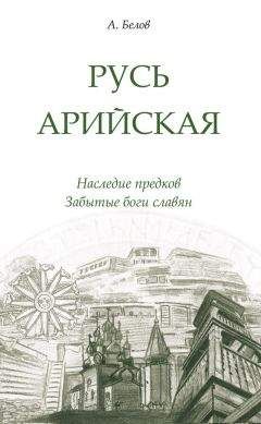 Александр Белов - Русь арийская. Наследие предков. Забытые боги славян - Читать 📖 Читать онлайн 👀 Читаемые книги читать онлайн бесплатно 🔥 booksread-online.com
