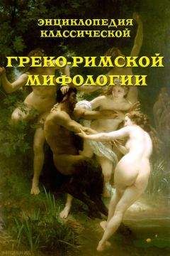 В. Обнорский - Энциклопедия классической греко-римской мифологии - Читать 📖 Читать онлайн 👀 Читаемые книги читать онлайн бесплатно 🔥 booksread-online.com