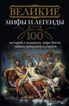 Ирина Мудрова - Великие мифы и легенды. 100 историй о подвигах, мире богов, тайнах рождения и смерти - Читать 📖 Читать онлайн 👀 Читаемые книги читать онлайн бесплатно 🔥 booksread-online.com