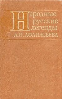 Александр Афанасьев - Народные русские легенды А. Н. Афанасьева - Читать 📖 Читать онлайн 👀 Читаемые книги читать онлайн бесплатно 🔥 booksread-online.com