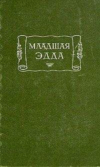 Снорри Стурлусон - Младшая Эдда - Читать | Читать онлайн | Читаемые книги читать онлайн бесплатно | booksread-online.com