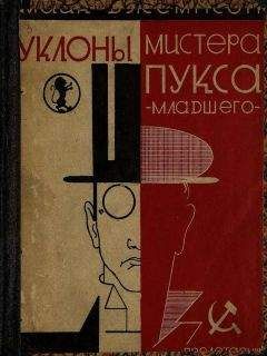 Майк Джемпсон - Уклоны мистера Пукса-младшего - Читать 📖 Читать онлайн 👀 Читаемые книги читать онлайн бесплатно 🔥 booksread-online.com