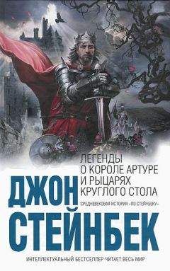 Джон Стейнбек - Легенды о короле Артуре и рыцарях Круглого Стола - Читать 📖 Читать онлайн 👀 Читаемые книги читать онлайн бесплатно 🔥 booksread-online.com