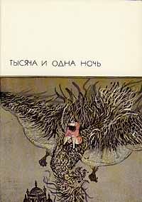 Автор неизвестен - Тысяча и одна ночь - Читать 📖 Читать онлайн 👀 Читаемые книги читать онлайн бесплатно 🔥 booksread-online.com