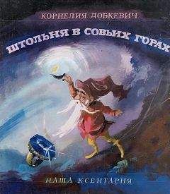 Корнелия Добкевич - Штольня в Совьих Горах - Читать 📖 Читать онлайн 👀 Читаемые книги читать онлайн бесплатно 🔥 booksread-online.com