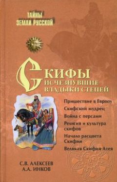 Сергей Алексеев - Скифы: исчезнувшие владыки степей - Читать 📖 Читать онлайн 👀 Читаемые книги читать онлайн бесплатно 🔥 booksread-online.com