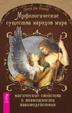 Динна Конвей - Мифологические существа народов мира. Магические свойства и возможности взаимодействия - Читать 📖 Читать онлайн 👀 Читаемые книги читать онлайн бесплатно 🔥 booksread-online.com