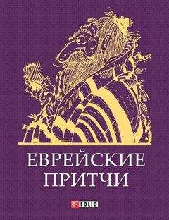 Сборник - Еврейские притчи - Читать 📖 Читать онлайн 👀 Читаемые книги читать онлайн бесплатно 🔥 booksread-online.com