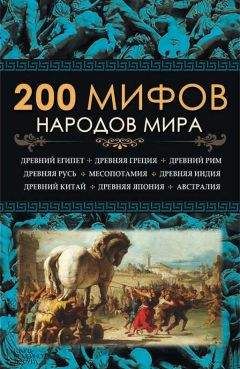 Юрий Пернатьев - 200 мифов народов мира - Читать 📖 Читать онлайн 👀 Читаемые книги читать онлайн бесплатно 🔥 booksread-online.com